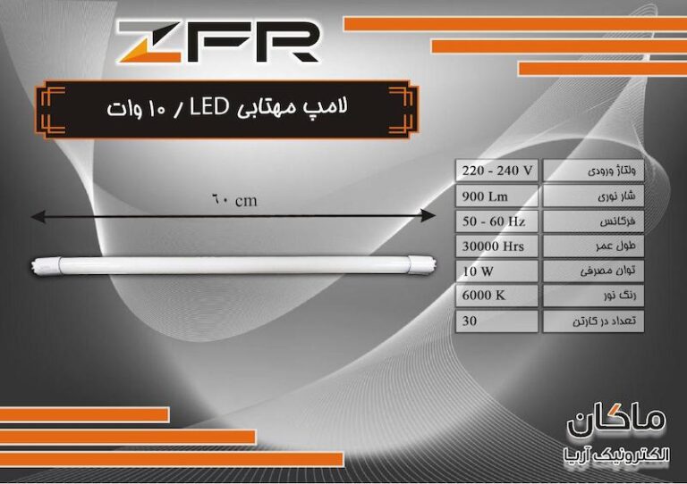 لامپ مهتابی ۱۰ وات ۶۰ سانت ZFR