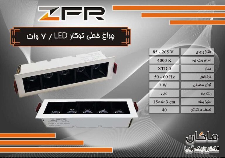 چراغ خطی LED توکار 7 وات ZFR