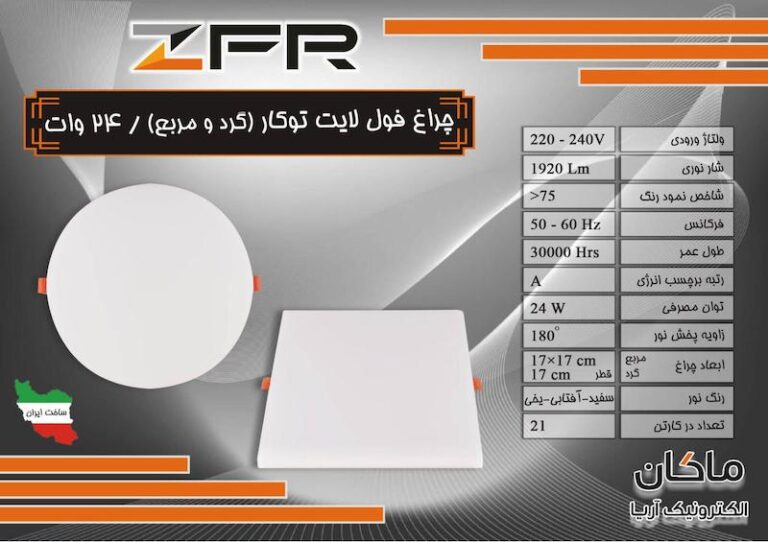 پنل توکار فول لایت 24 وات ZFR