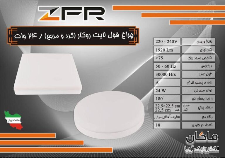 پنل روکار فول لایت 24 وات ZFR