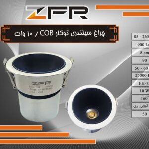 چراغ سیلندری COB توکار 10وات ZFR