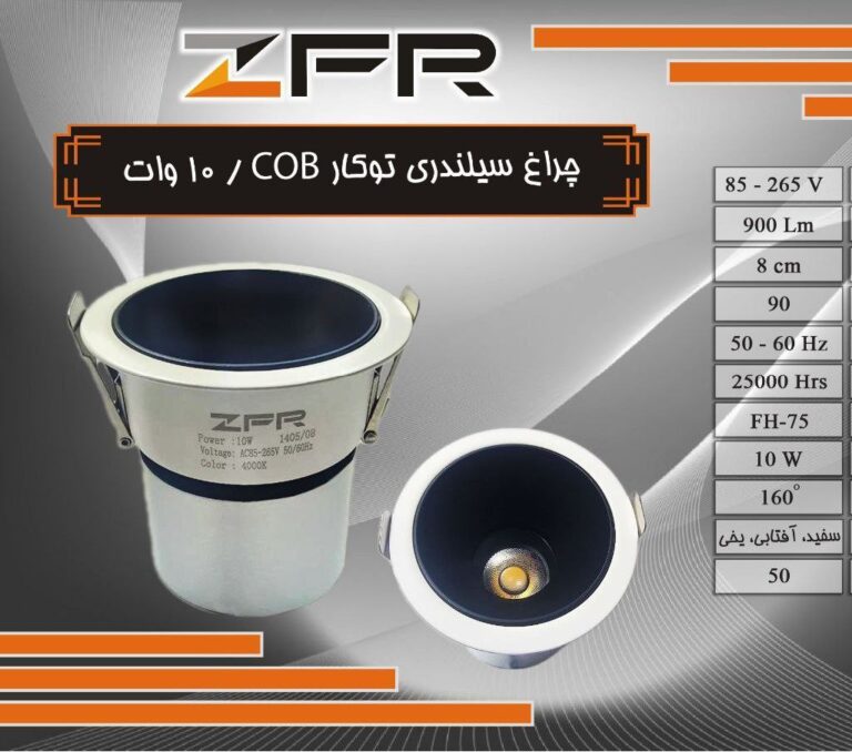 چراغ سیلندری COB توکار 10وات ZFR